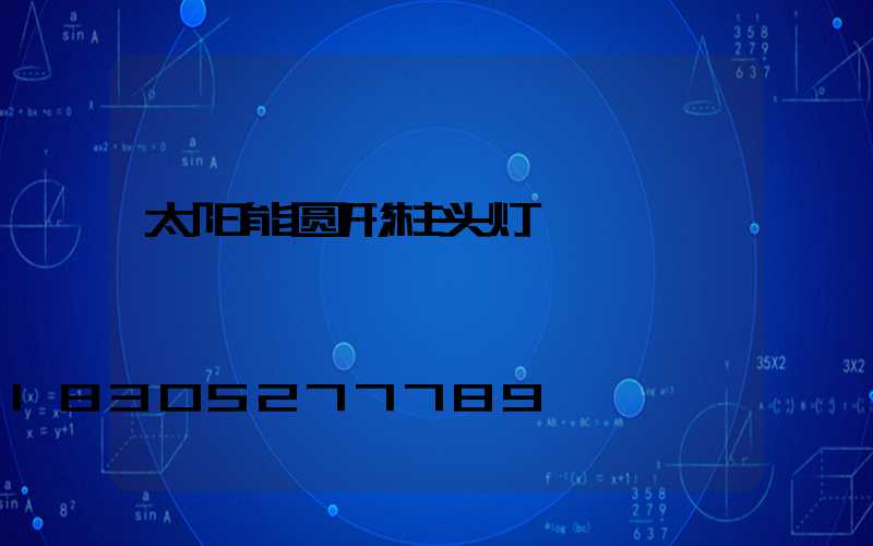 太阳能圆形柱头灯
