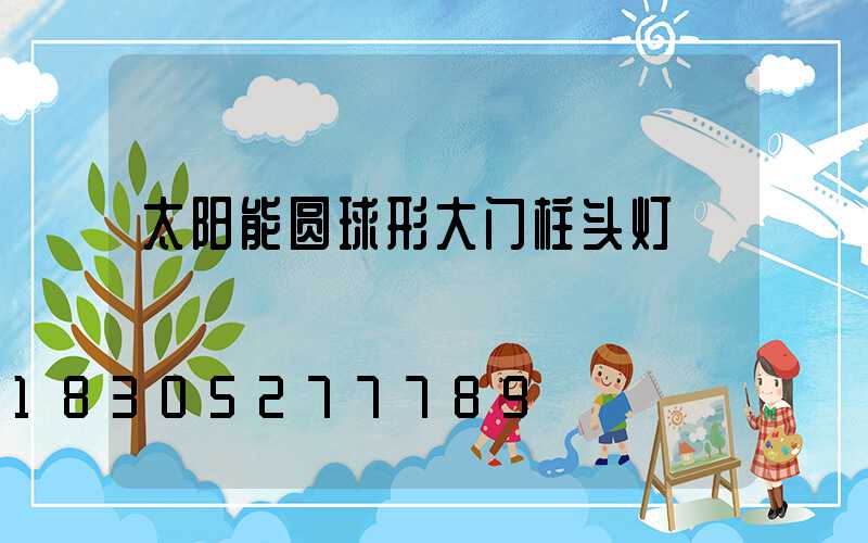 太阳能圆球形大门柱头灯