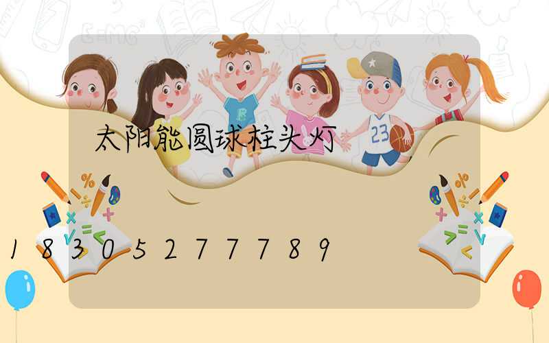 太阳能圆球柱头灯