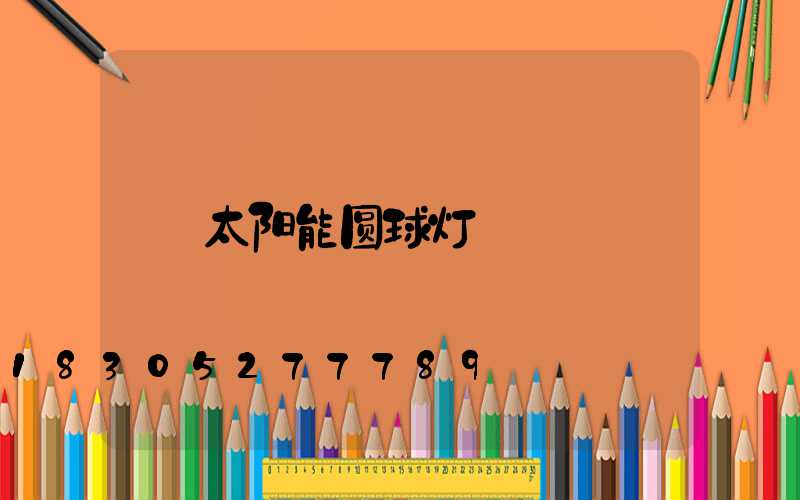 太阳能圆球灯