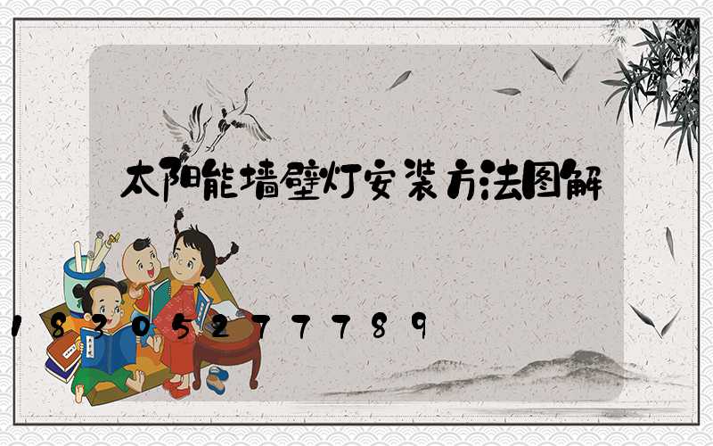 太阳能墙壁灯安装方法图解