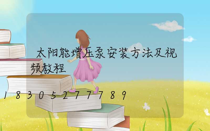 太阳能增压泵安装方法及视频教程