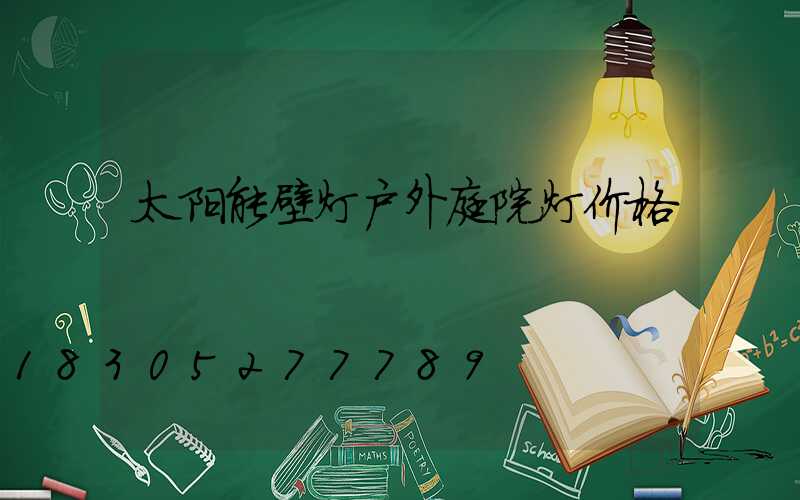 太阳能壁灯户外庭院灯价格