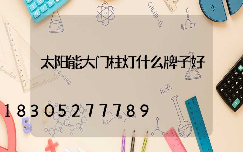 太阳能大门柱灯什么牌子好