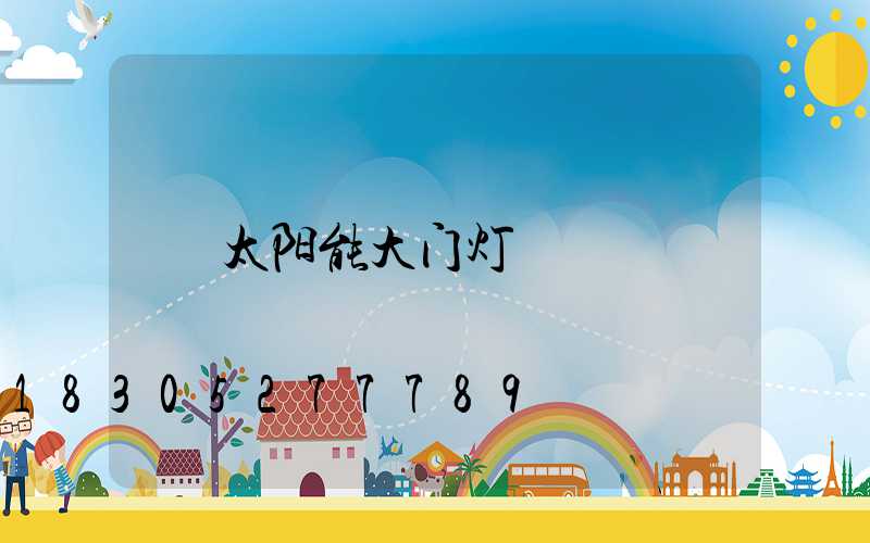 太阳能大门灯