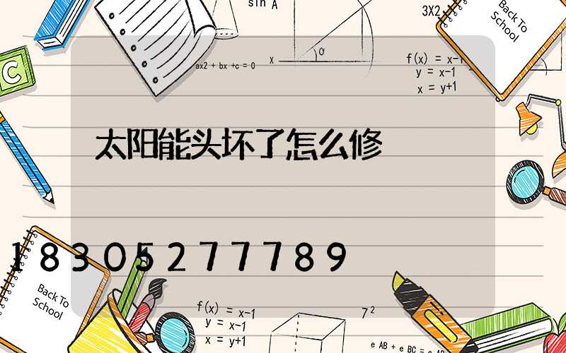 太阳能头坏了怎么修