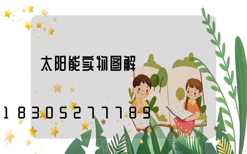 太阳能实物图解