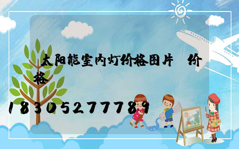太阳能室内灯价格图片及价格