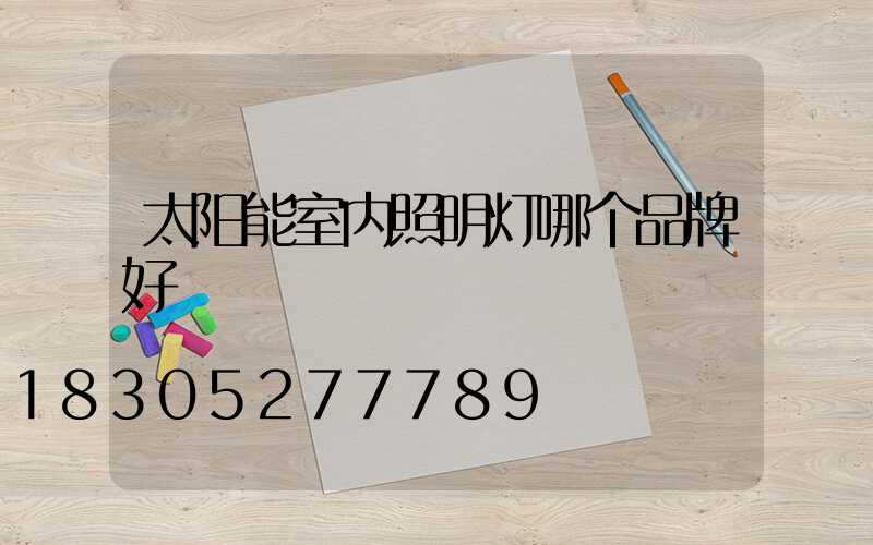 太阳能室内照明灯哪个品牌好
