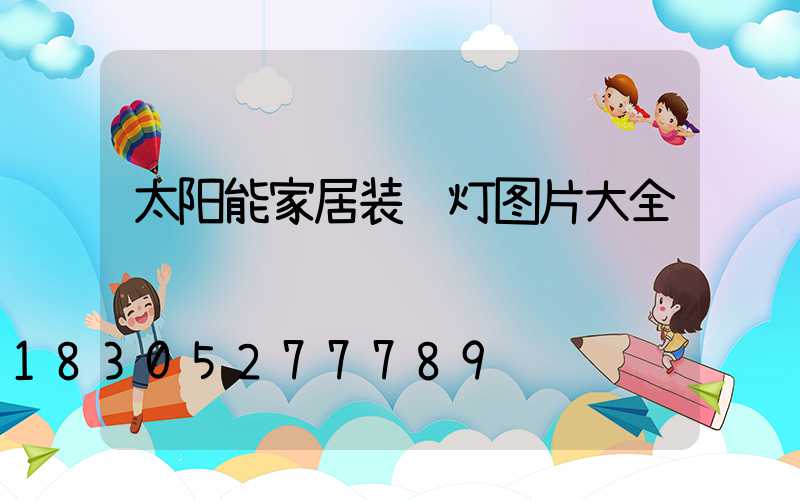 太阳能家居装饰灯图片大全