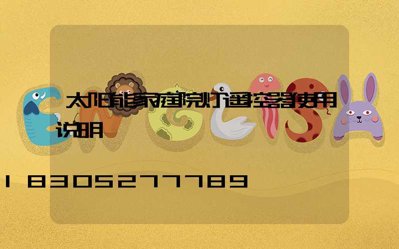 太阳能家庭院灯遥控器使用说明