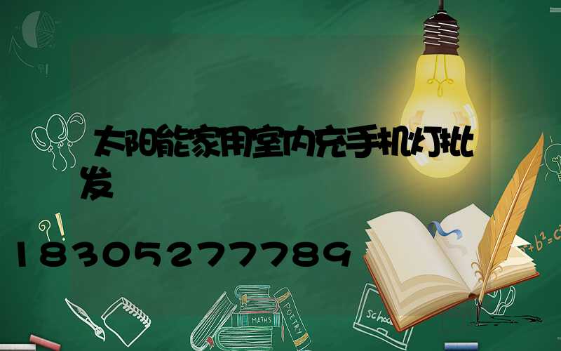 太阳能家用室内充手机灯批发