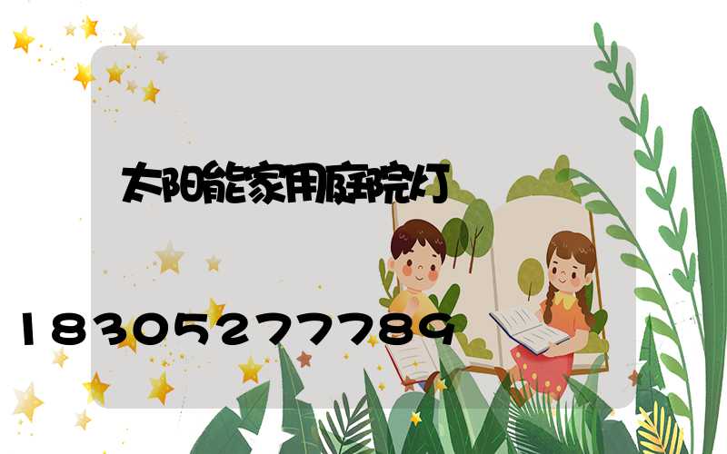太阳能家用庭院灯