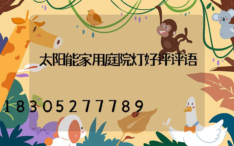 太阳能家用庭院灯好评评语