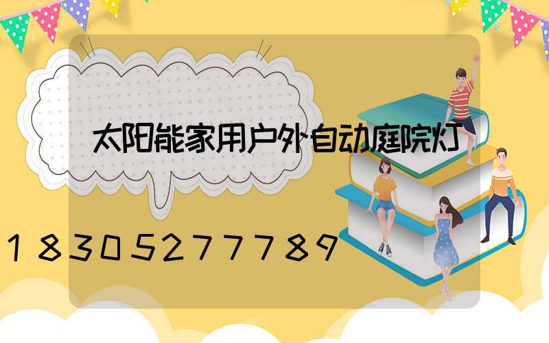 太阳能家用户外自动庭院灯