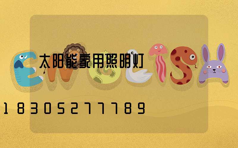 太阳能家用照明灯