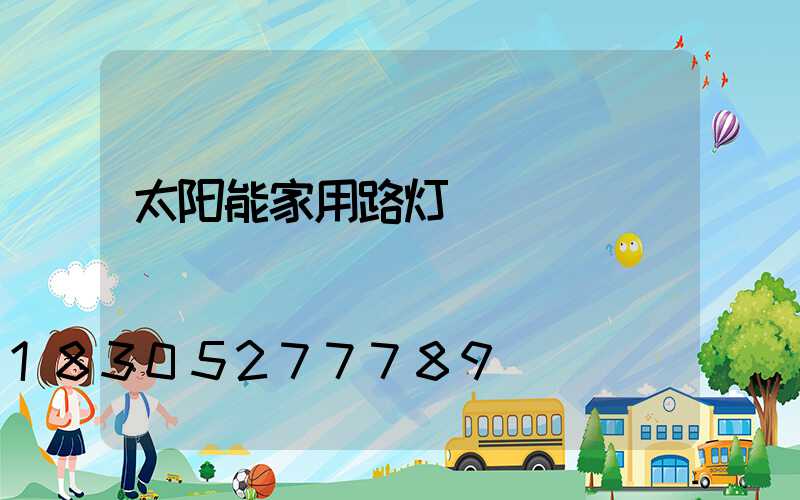 太阳能家用路灯