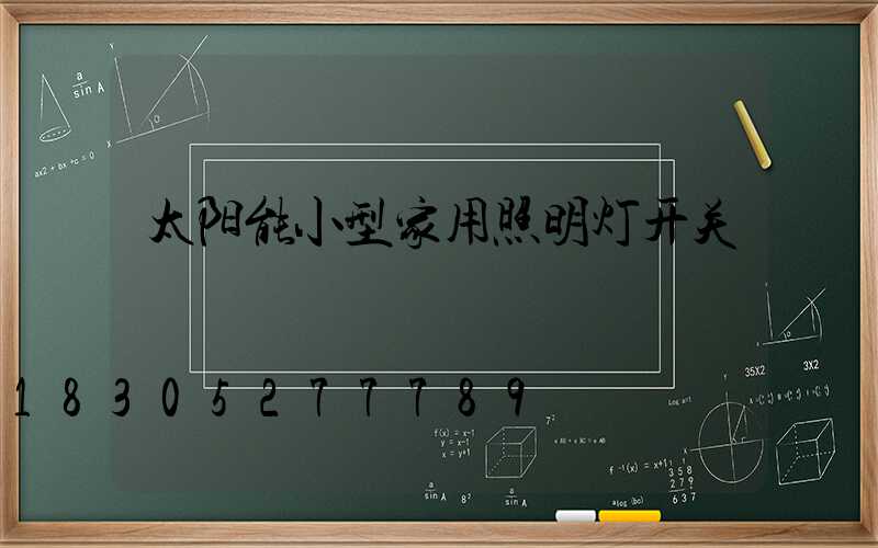 太阳能小型家用照明灯开关