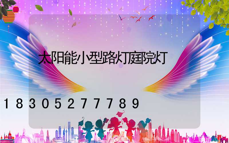 太阳能小型路灯庭院灯