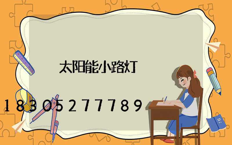太阳能小路灯