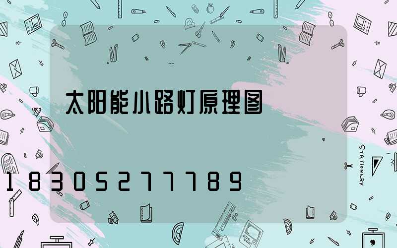 太阳能小路灯原理图