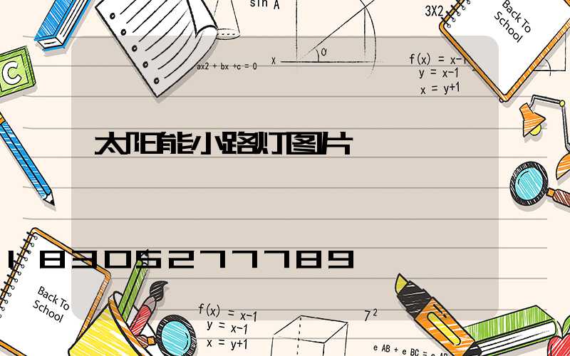 太阳能小路灯图片