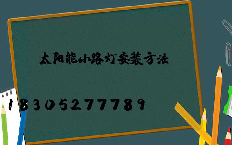 太阳能小路灯安装方法