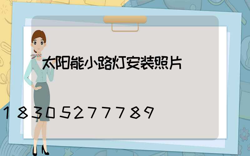 太阳能小路灯安装照片