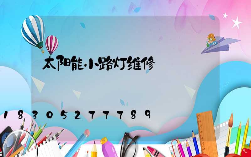 太阳能小路灯维修