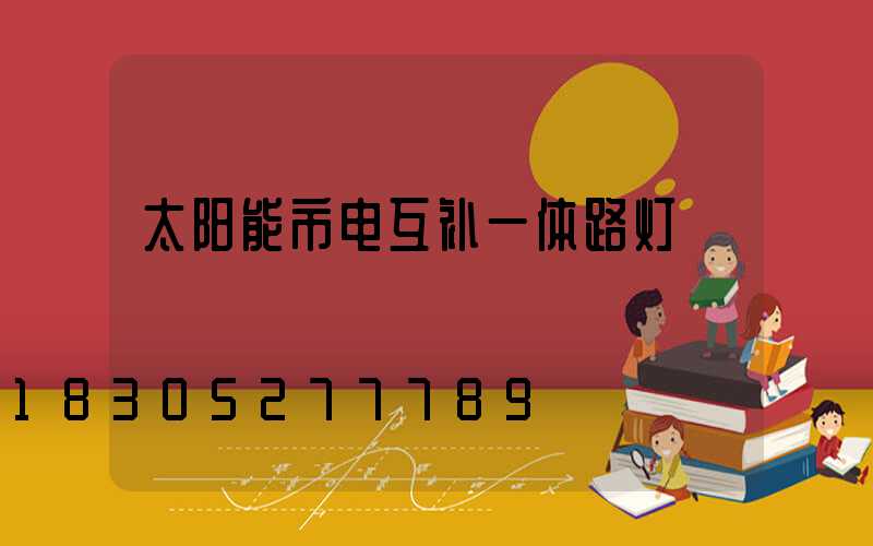 太阳能市电互补一体路灯