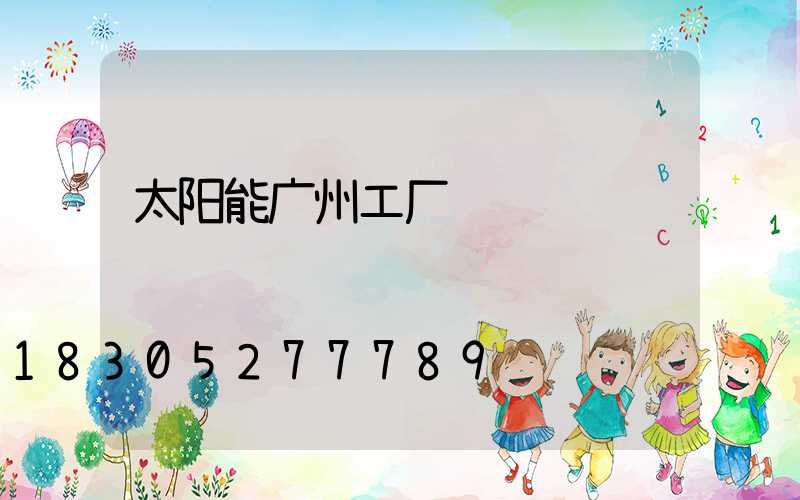 太阳能广州工厂