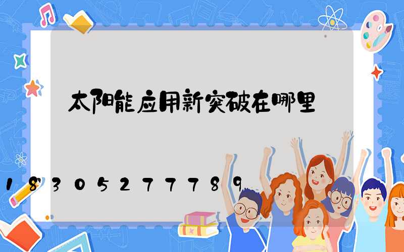 太阳能应用新突破在哪里