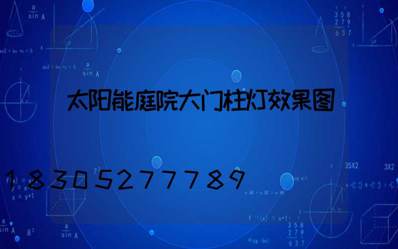 太阳能庭院大门柱灯效果图