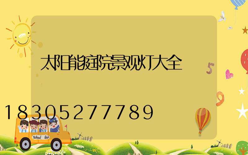 太阳能庭院景观灯大全