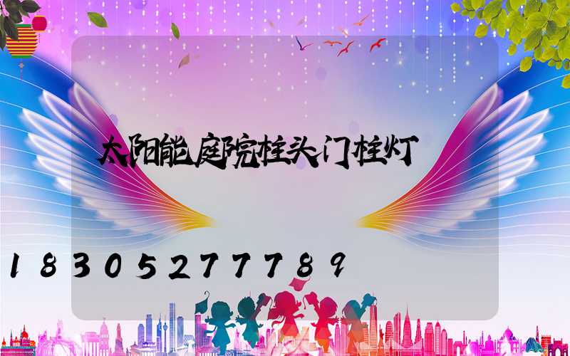 太阳能庭院柱头门柱灯