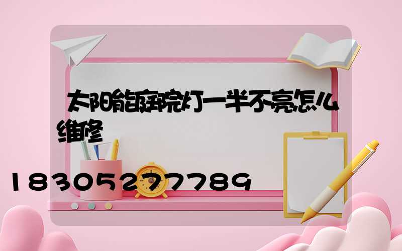 太阳能庭院灯一半不亮怎么维修