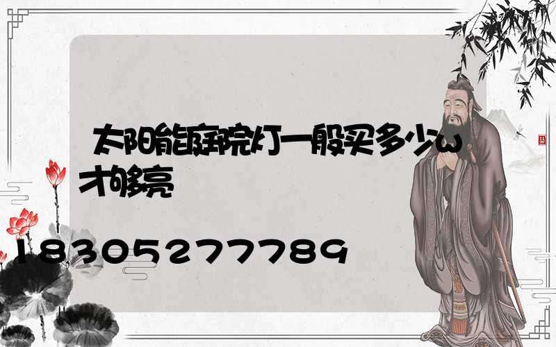 太阳能庭院灯一般买多少w才够亮