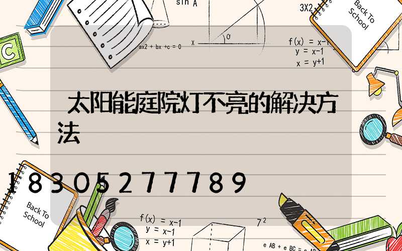 太阳能庭院灯不亮的解决方法