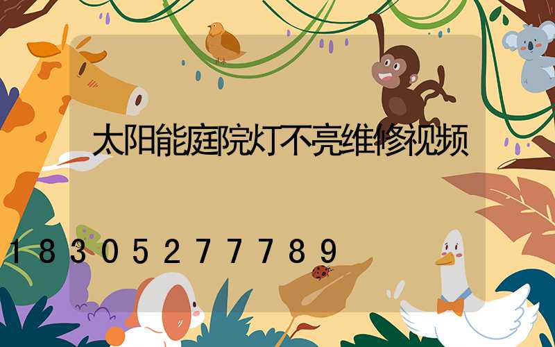 太阳能庭院灯不亮维修视频