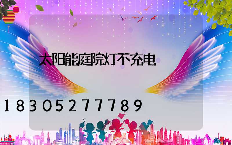 太阳能庭院灯不充电