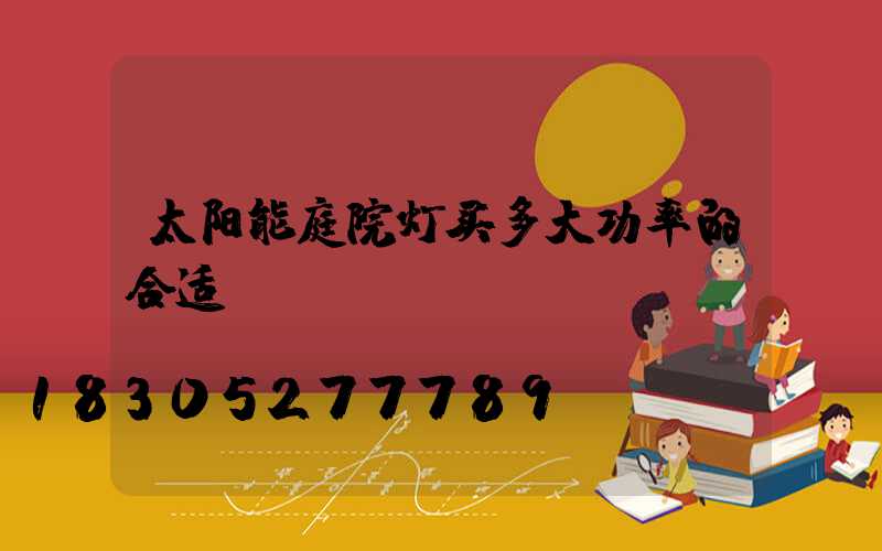 太阳能庭院灯买多大功率的合适