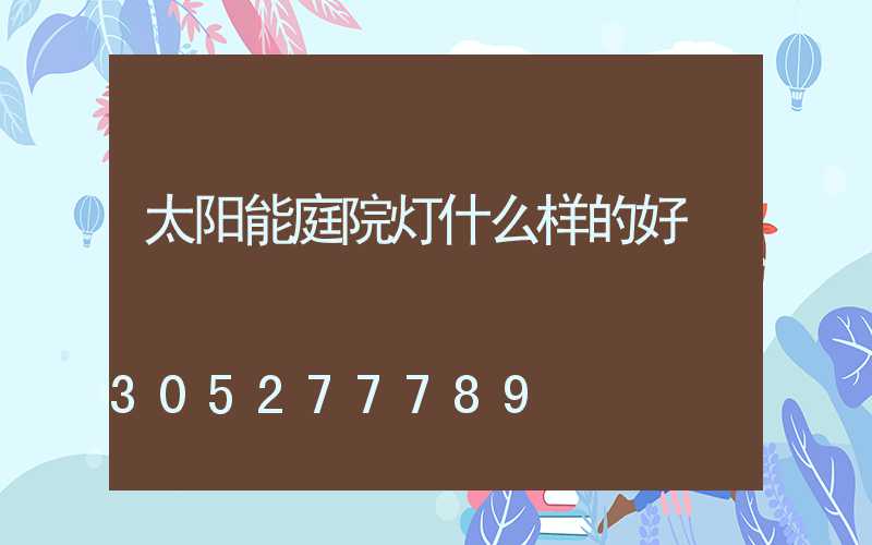 太阳能庭院灯什么样的好