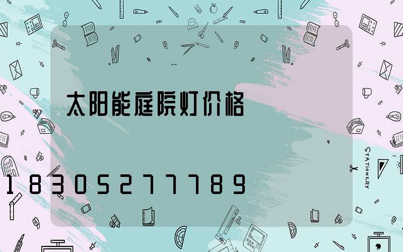 太阳能庭院灯价格