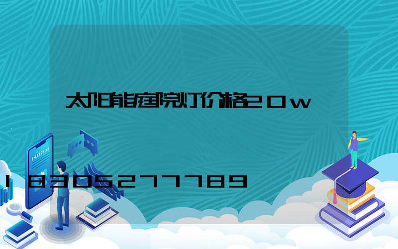 太阳能庭院灯价格20w