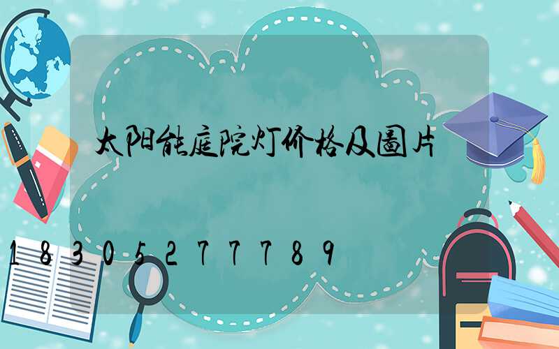 太阳能庭院灯价格及图片