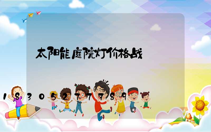 太阳能庭院灯价格战