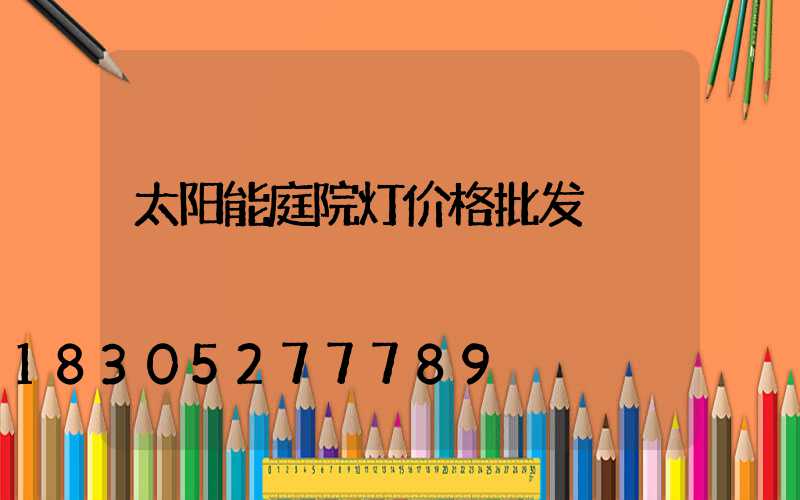 太阳能庭院灯价格批发
