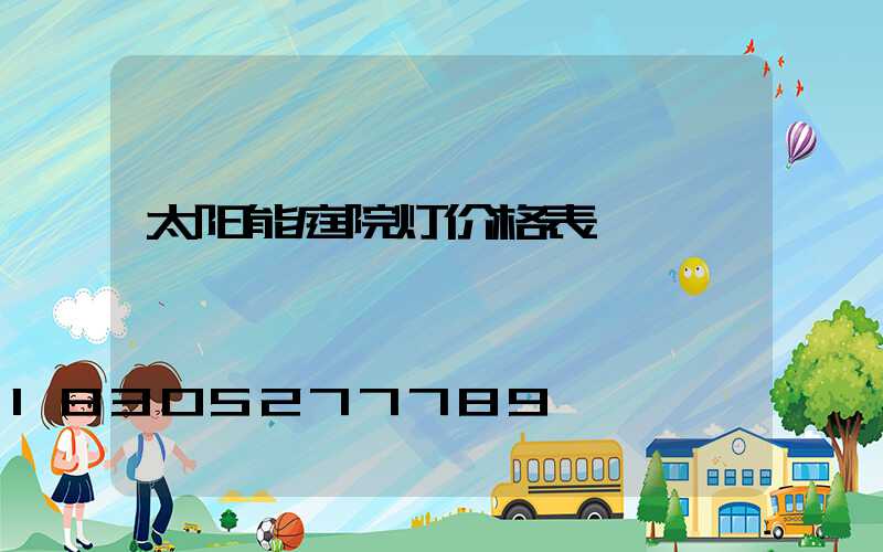 太阳能庭院灯价格表