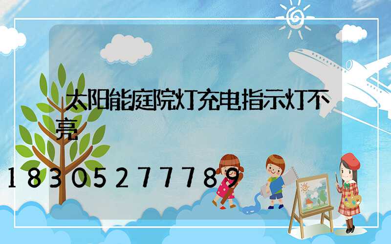 太阳能庭院灯充电指示灯不亮