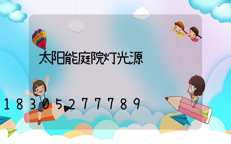 太阳能庭院灯光源